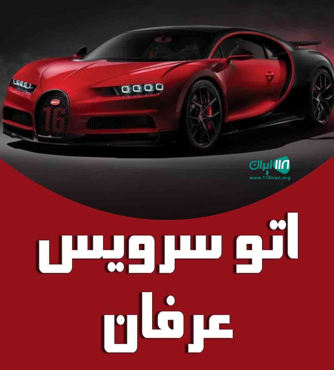 اتوسرویس عرفان در گرگان