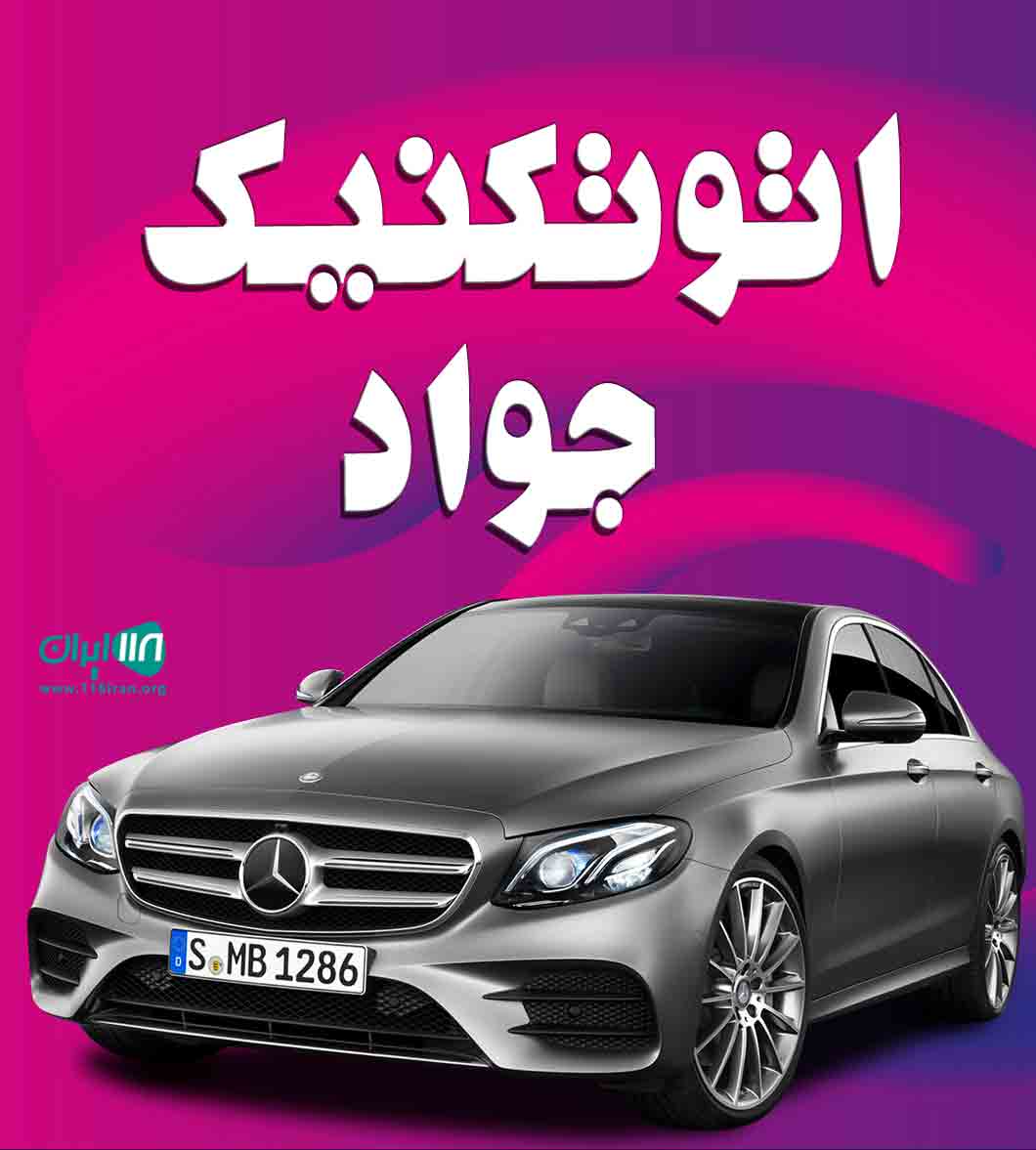 اتوتکنیک جواد در چابکسر