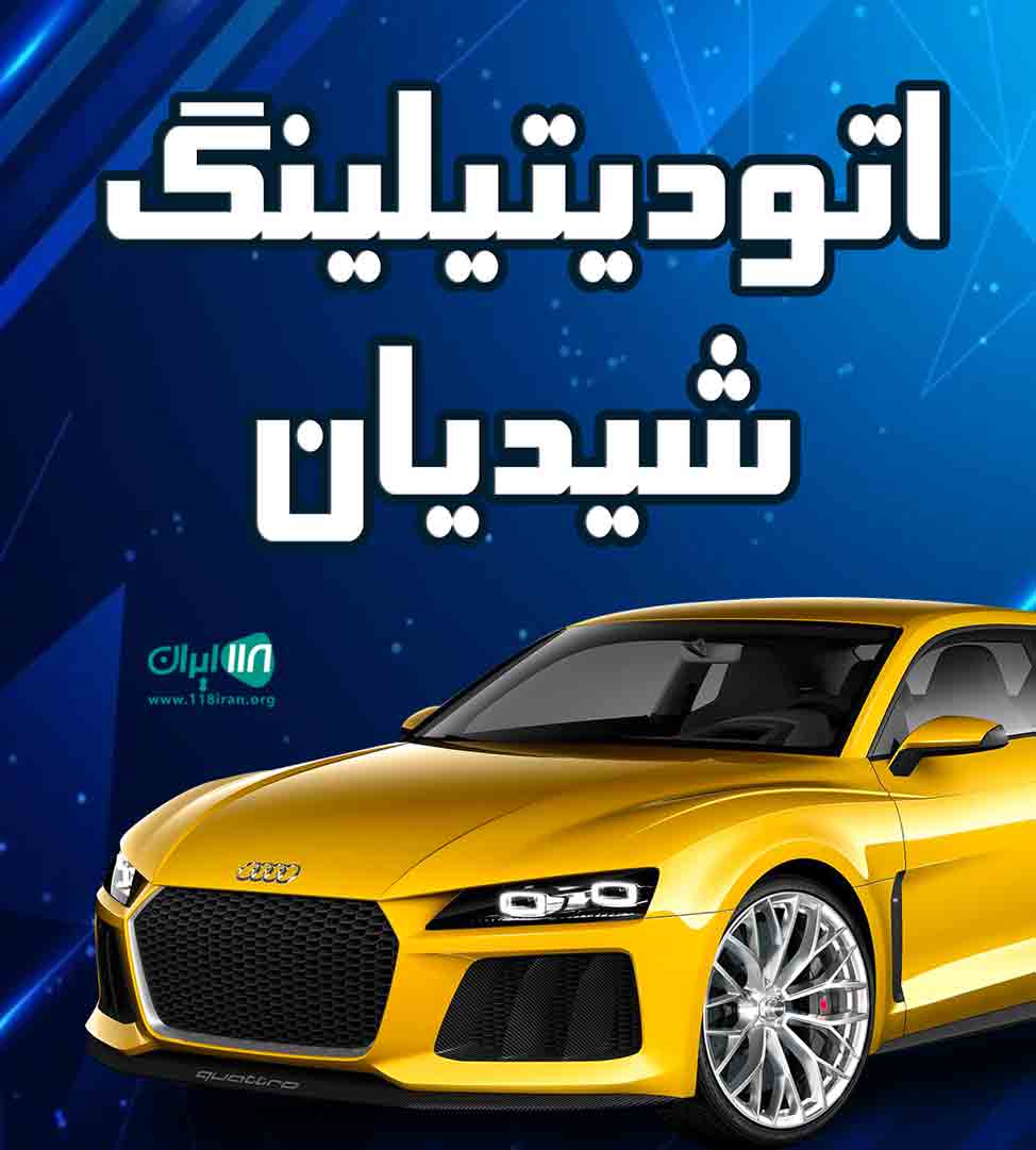 کلینیک زیبایی خودرو شیدیان در اصفهان کلینیک زیبایی خودرو شیدیان در اصفهان