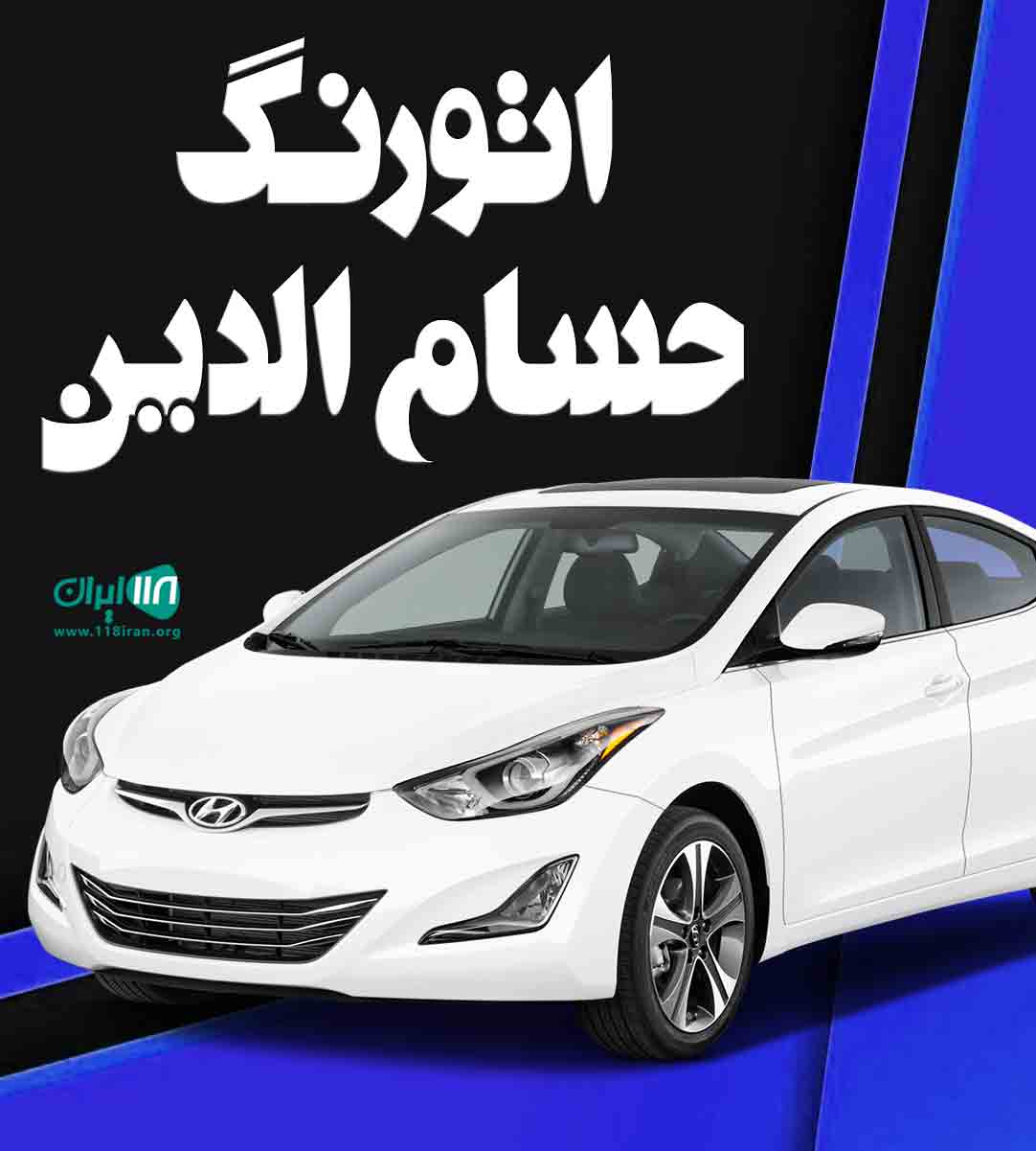 اتورنگ حسام الدین در بوکان