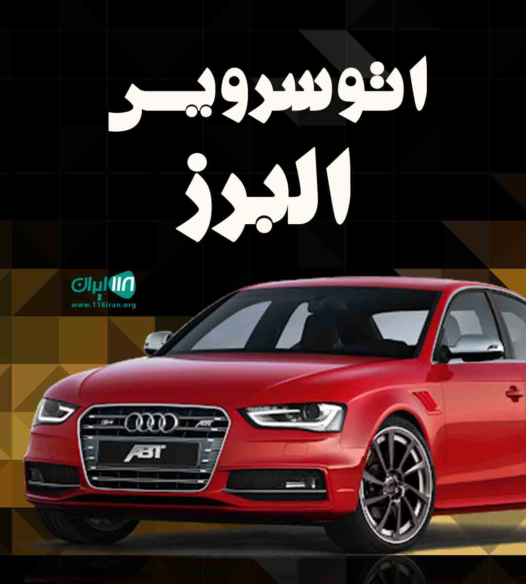 اتوسرویس البرز در خنداب