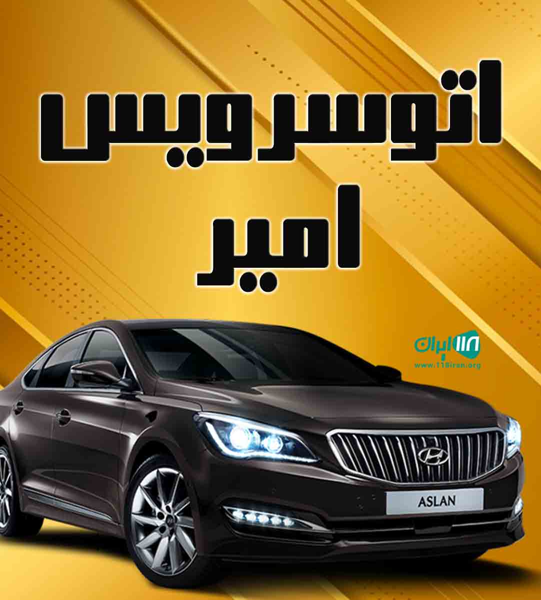 اتوسرویس امیر در رودسر