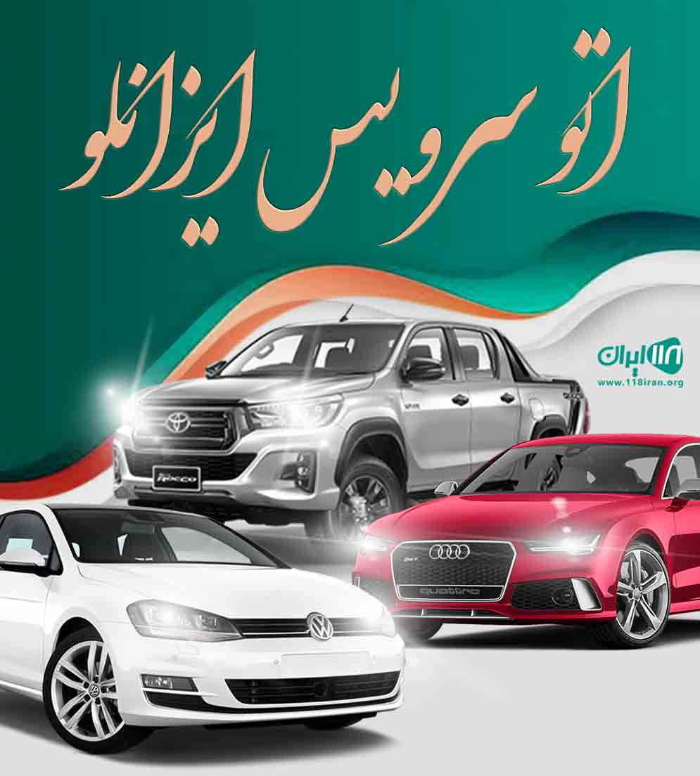 اتوسرویس ایزانلو در بجنورد