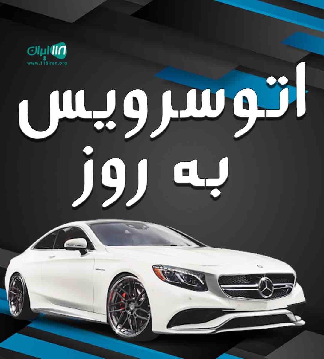 اتوسرویس به روز در سر بندر اتوسرویس به روز در سر بندر