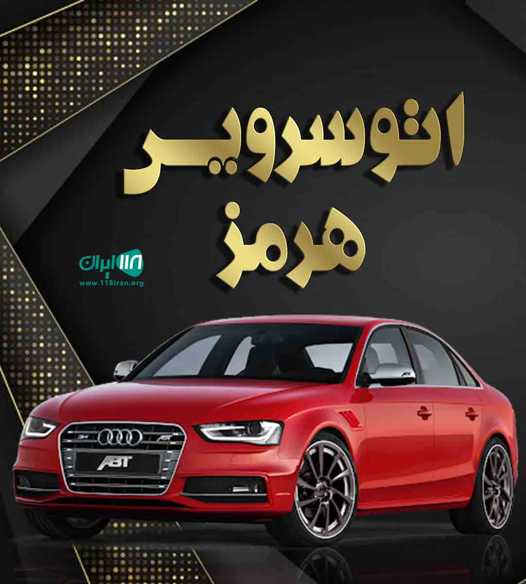 اتوسرویس هرمز در گراش اتوسرویس هرمز در گراش