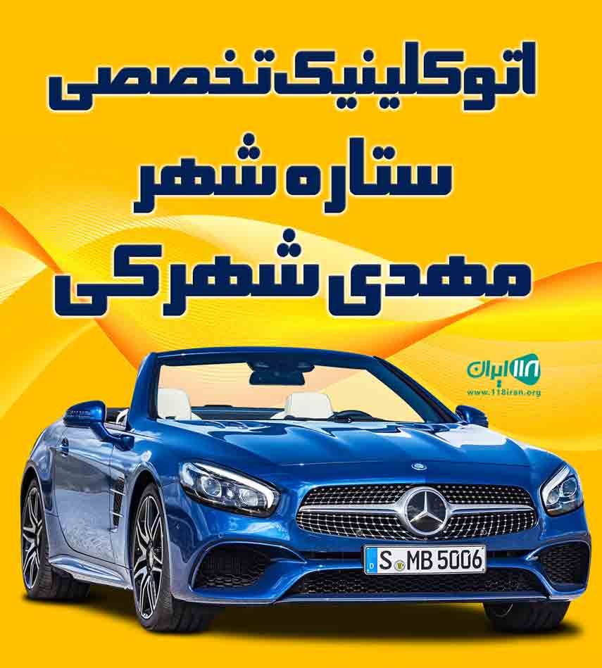 اتوکلینیک تخصصی ستاره شهر مهدی شهرکی در گرگان اتوکلینیک تخصصی ستاره شهر مهدی شهرکی در گرگان