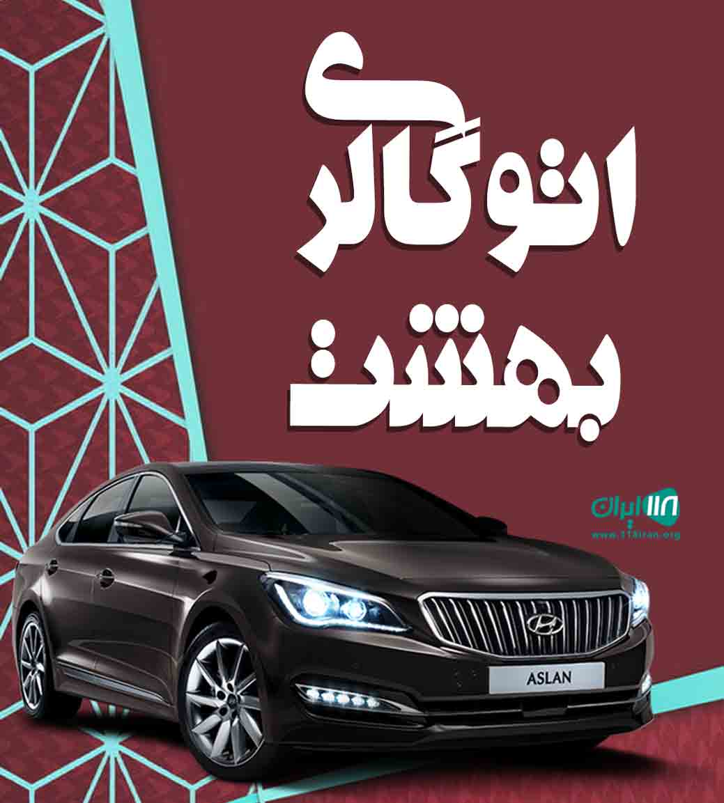 اتوگالری بهشت در تربت حیدریه