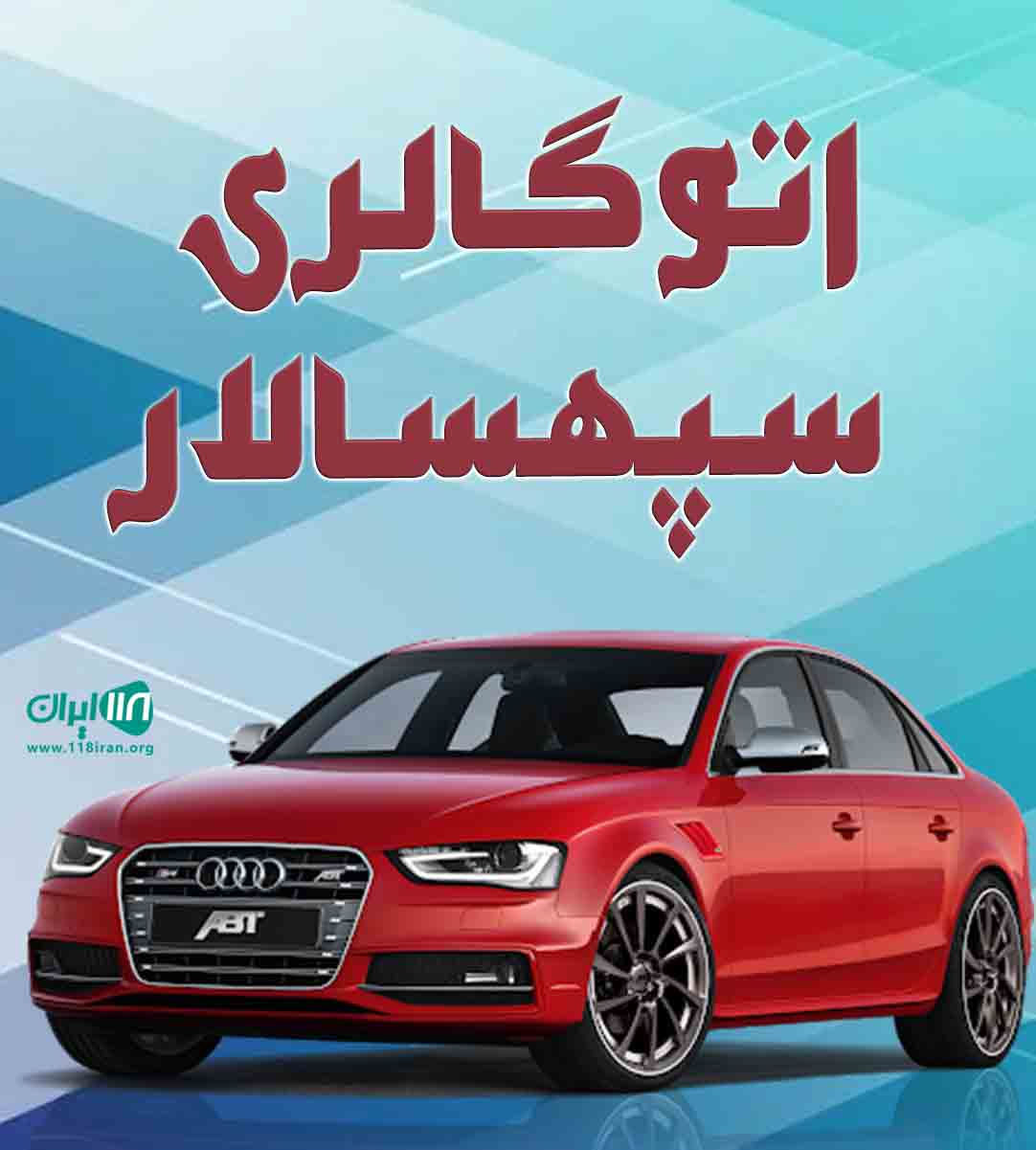 اتوگالری سپهسالار در تهران