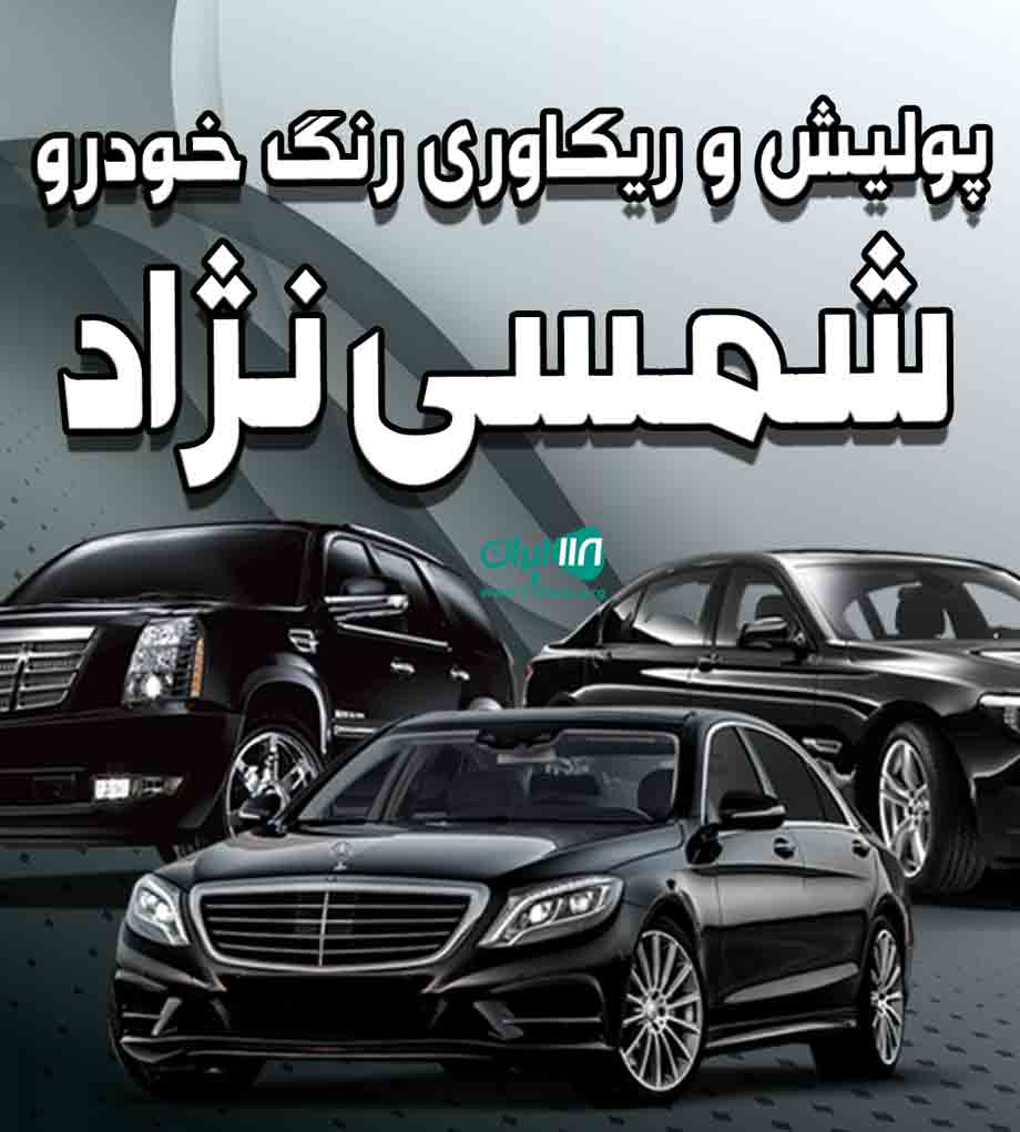 پولیش و ریکاوری رنگ خودرو شمسی نژاد در آستانه اشرفیه