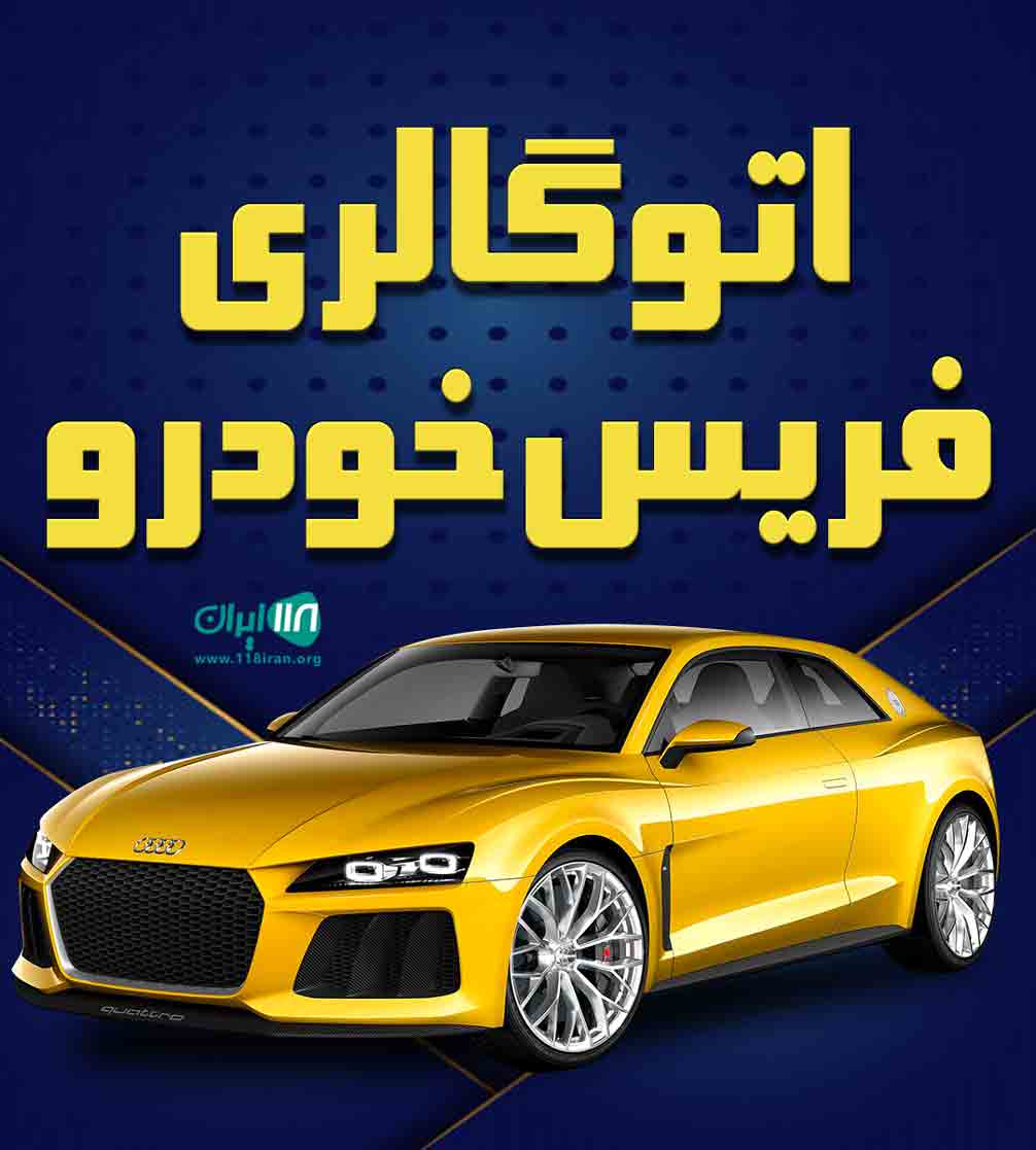 اتوگالری فریس خودرو در سلماس
