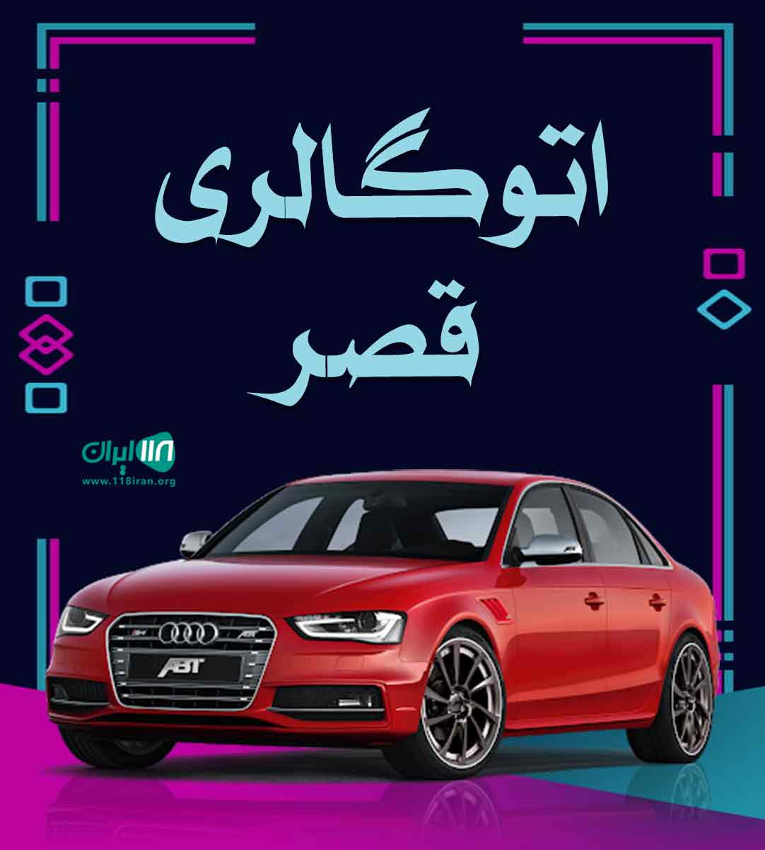 اتوگالری قصر در بهشهر