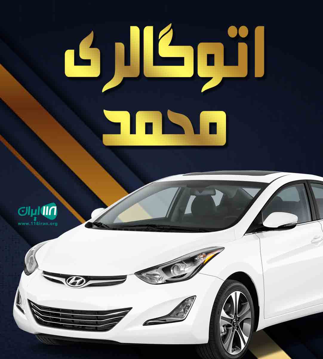 اتوگالری محمد در تالش حویق اتوگالری محمد در تالش حویق