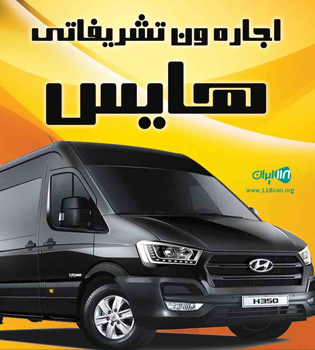 اجاره ون تشریفاتی هایس در مشهد اجاره ون تشریفاتی هایس در مشهد