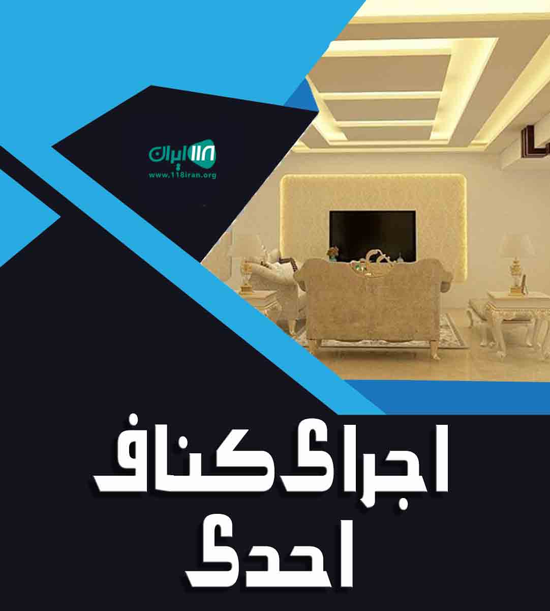 اجرای کناف احدی در رامسر اجرای کناف احدی در رامسر