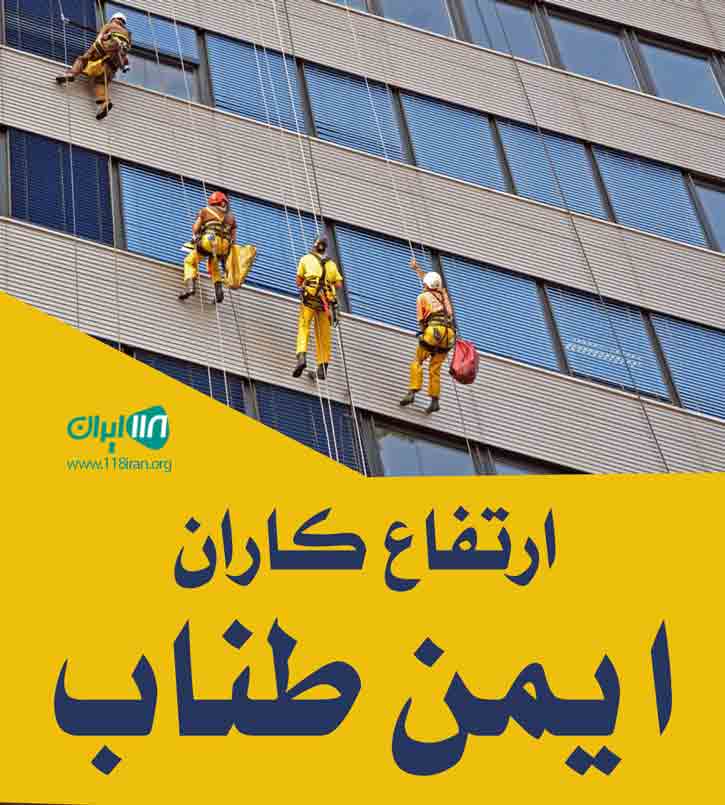 ارتفاع کاران ایمن طناب در تبریز