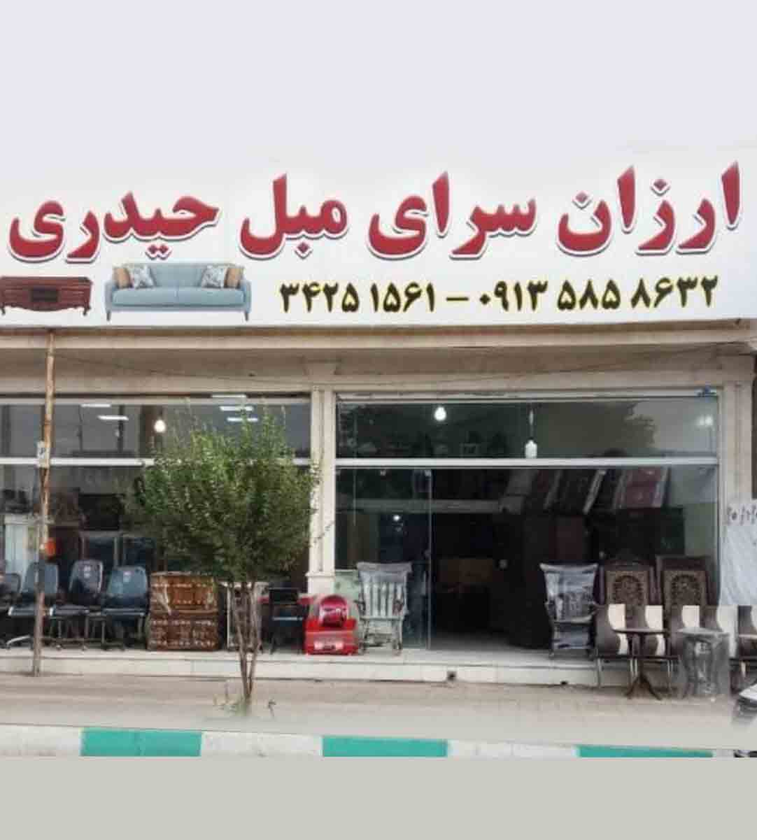 ارزان سرای مبل حیدری در رفسنجان