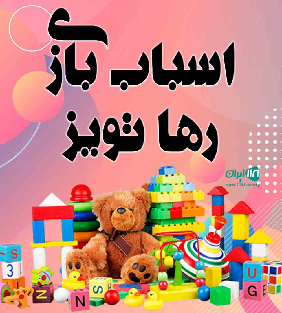 اسباب بازی رها تویز در رشت اسباب بازی رها تویز در رشت