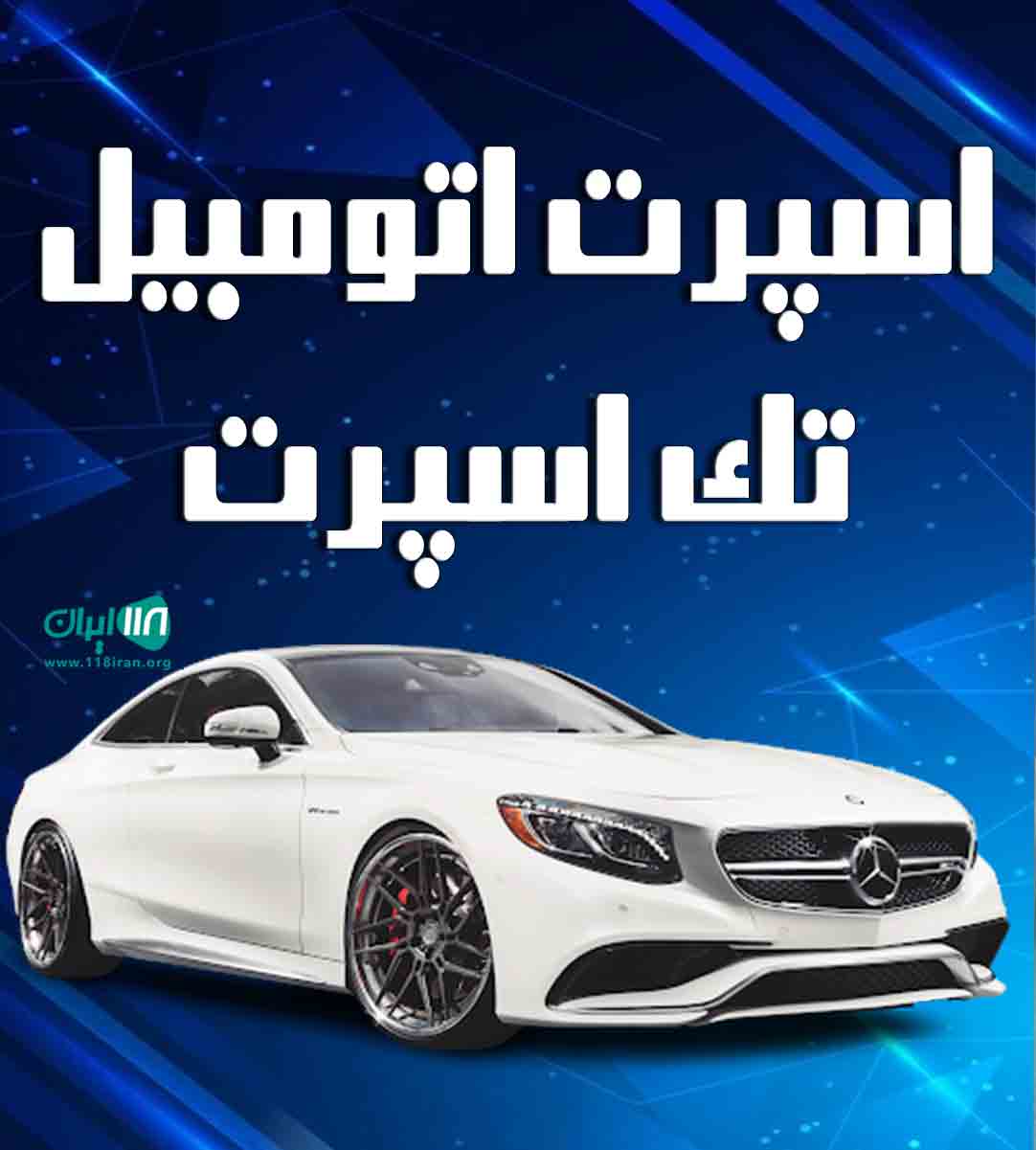 اسپرت اتومبیل تک اسپرت در قائمشهر اسپرت اتومبیل تک اسپرت در قائمشهر