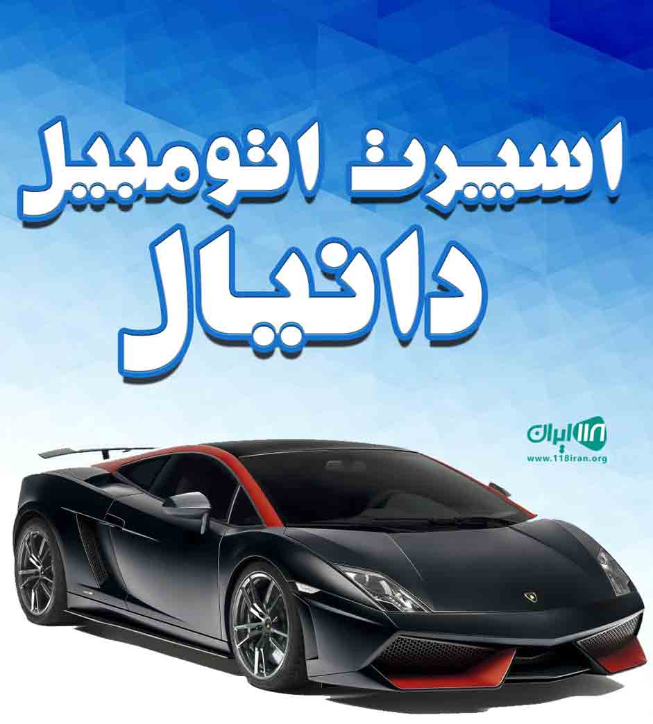 اسپرت اتومبیل دانیال در بابل