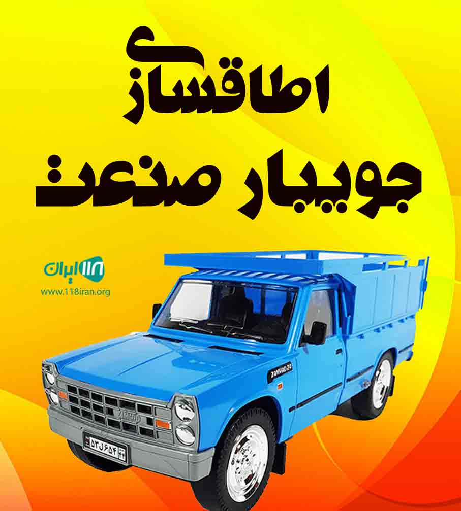 اطاقسازی جویبار صنعت در جویبار