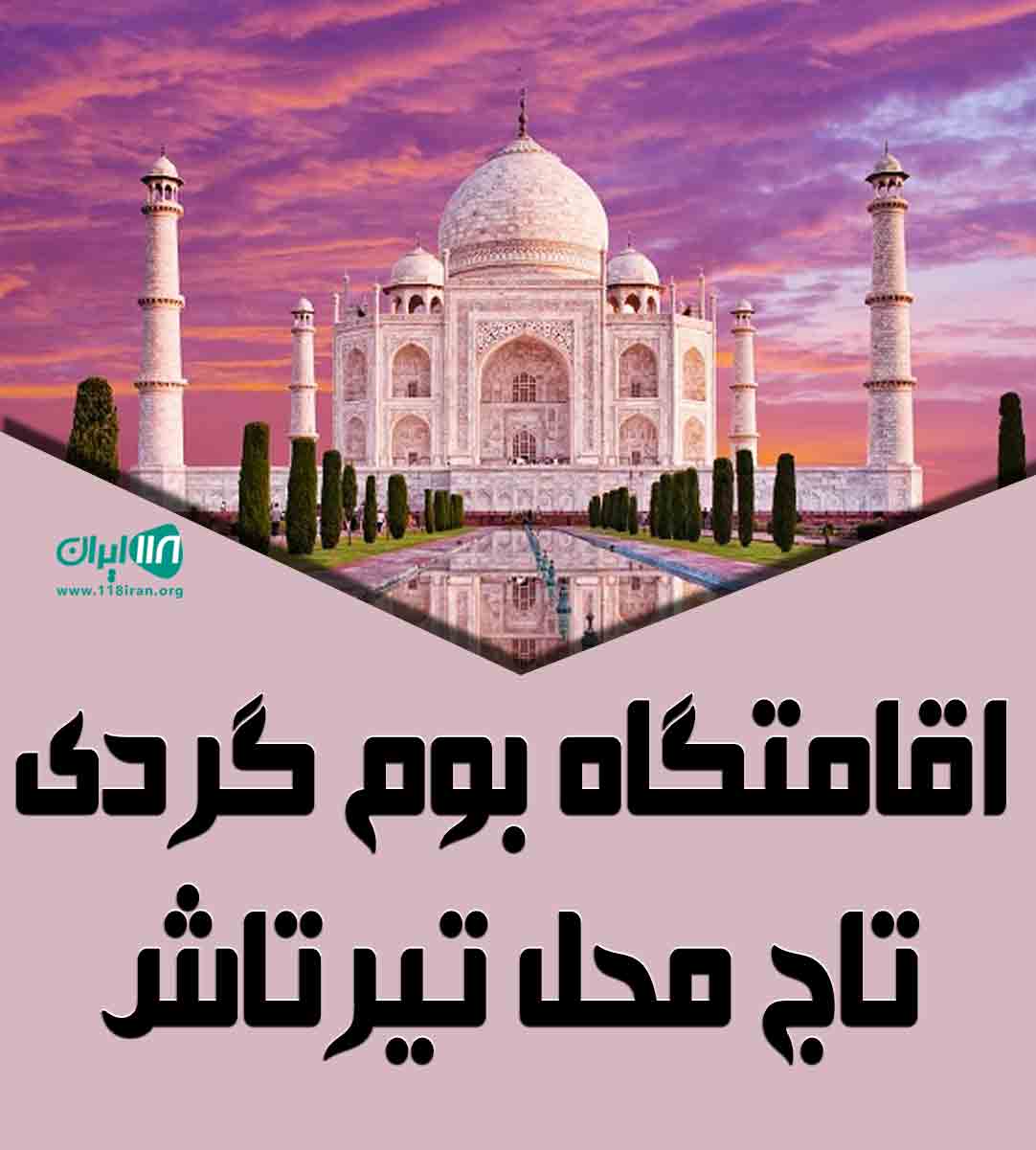 اقامتگاه بوم گردی تاج محل تیرتاش در گلوگاه