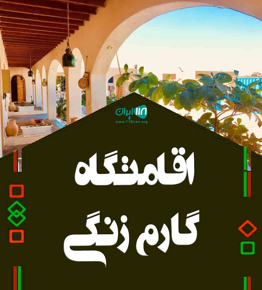 اقامتگاه گارم زنگی در جزیره هنگام