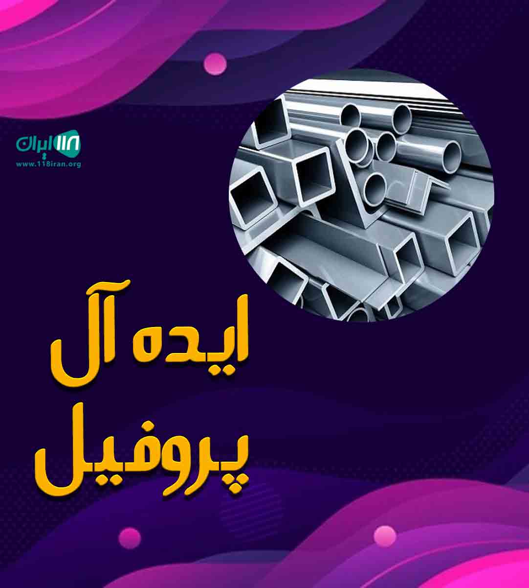 ایده آل پروفیل گنبد ایده آل پروفیل گنبد