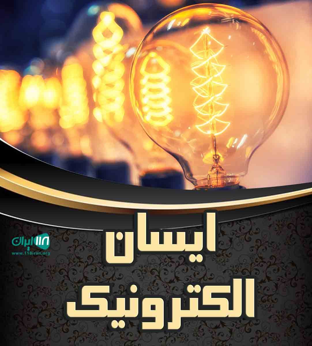 آیسان الکتریک در زنجان