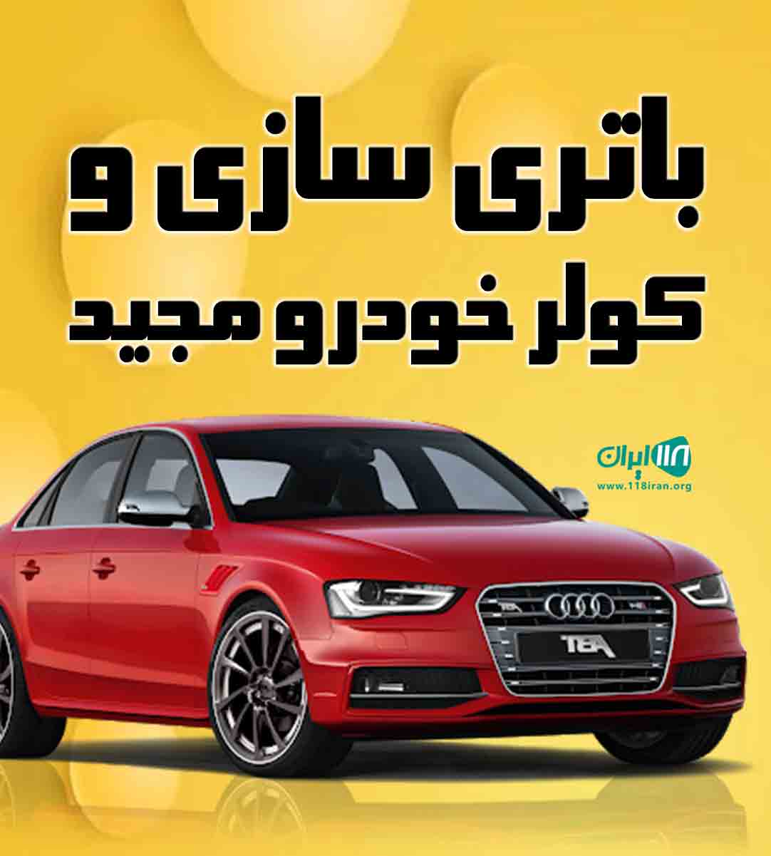 باتری سازی و کولر خودرو مجید در لاهیجان