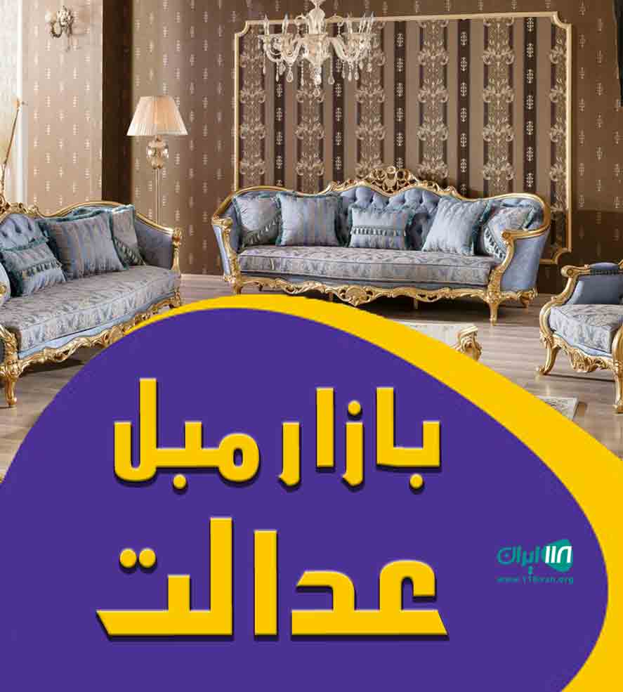 بازار مبل عدالت در فارس فسا