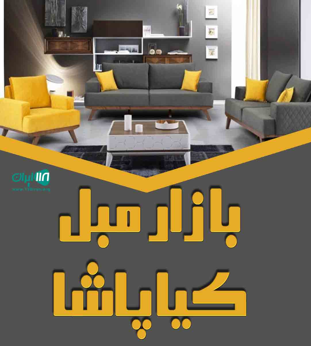 بازار مبل کیاپاشا چالوس