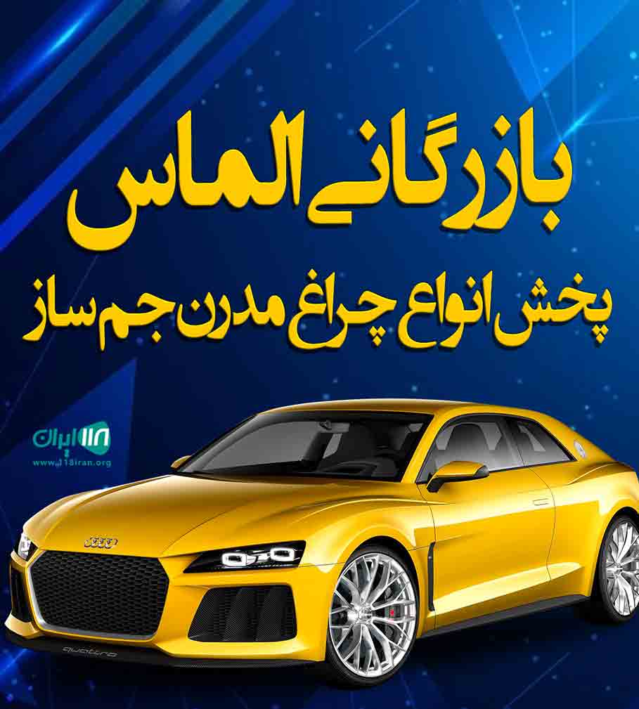 بازرگانی الماس پخش انواع چراغ مدرن جم ساز در صومعه سرا بازرگانی الماس پخش انواع چراغ مدرن جم ساز در صومعه سرا