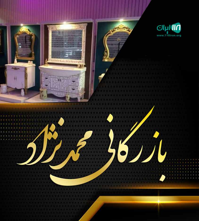 بازرگانی محمدنژاد در بابلسر