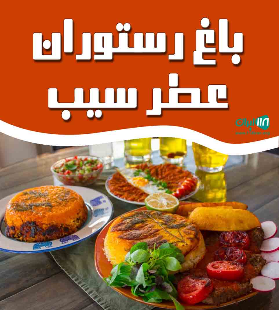 باغ رستوران عطر سیب در همدان باغ رستوران عطر سیب در همدان