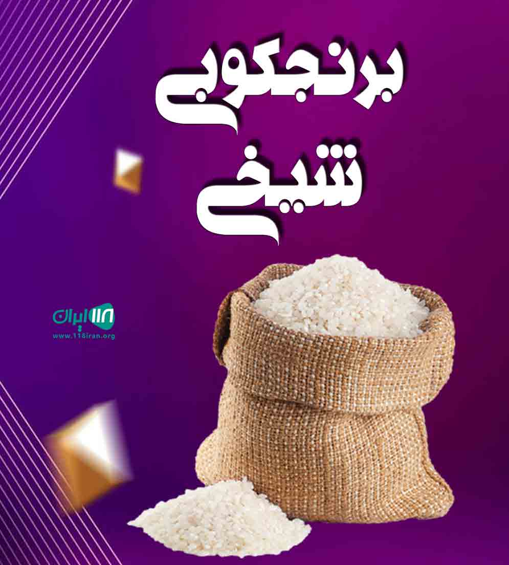 برنجکوبی شیخی در چوکام خمام