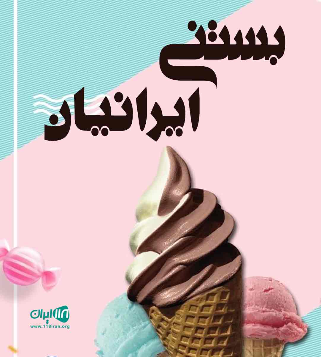 بستنی ایرانیان در اردبیل بستنی ایرانیان در اردبیل