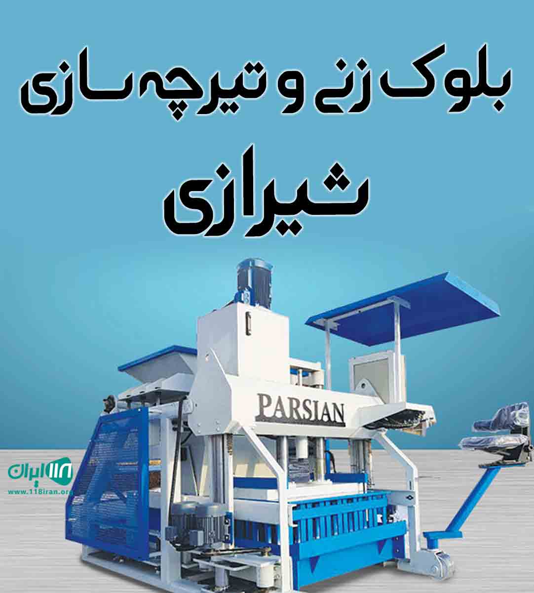 بلوک زنی و تیرچه سازی شیرازی در مشکین دشت کرج بلوک زنی و تیرچه سازی شیرازی در مشکین دشت کرج