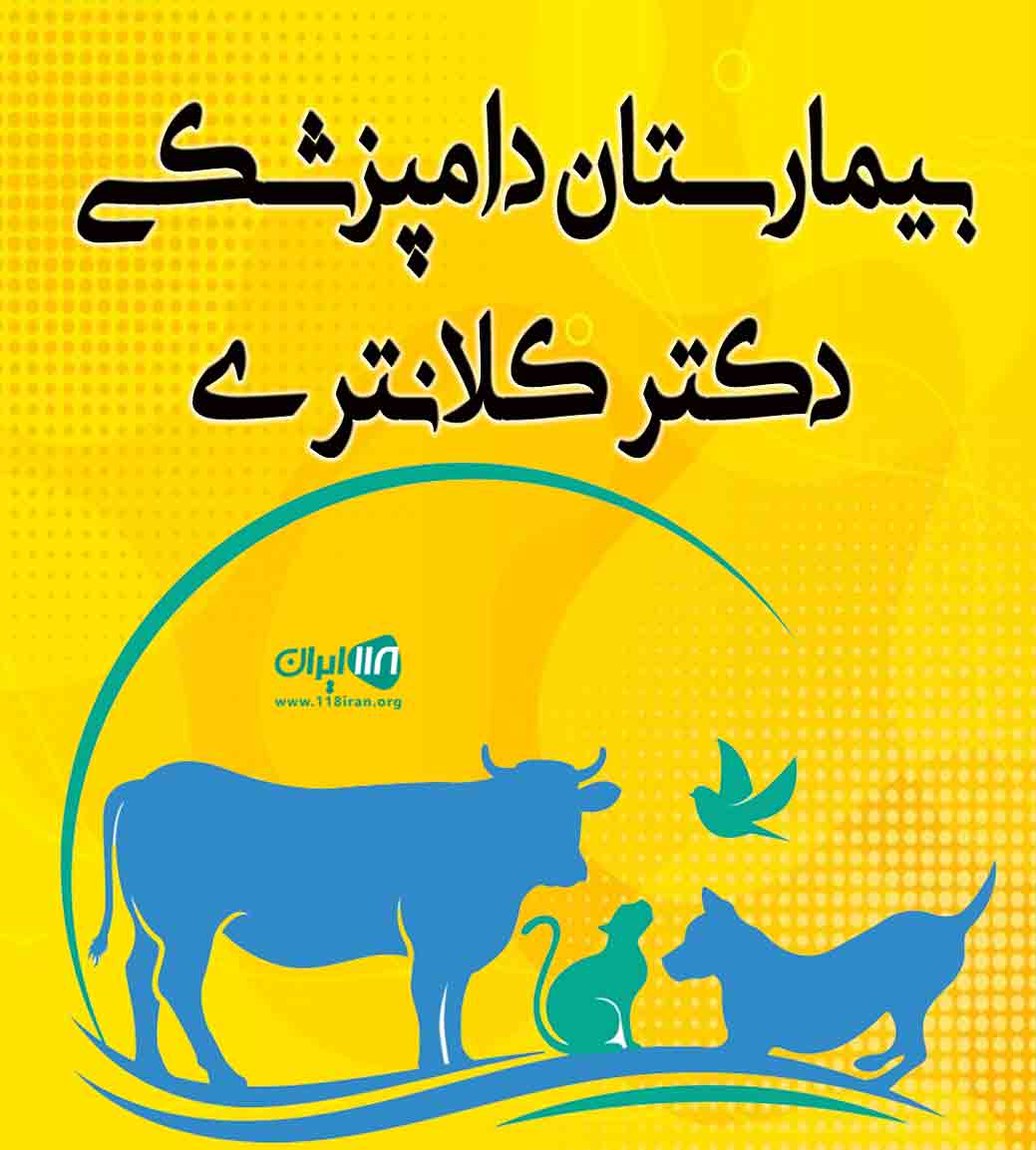بیمارستان دامپزشکی دکتر کلانتری در ساری بیمارستان دامپزشکی دکتر کلانتری در ساری