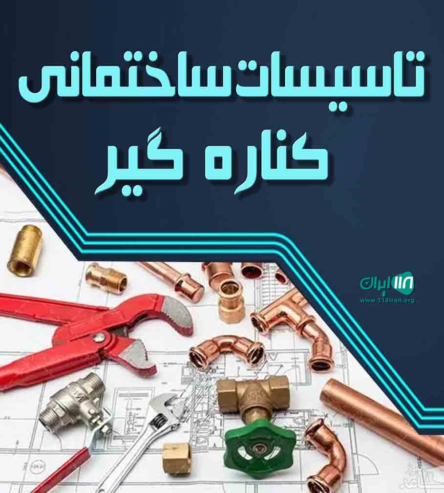 تاسیسات ساختمانی کناره گیر در آستارا تاسیسات ساختمانی کناره گیر در آستارا