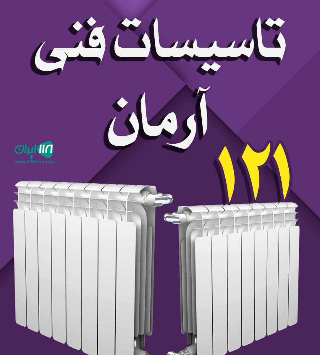 تاسیسات فنی آرمان در گرگان تاسیسات فنی آرمان در گرگان