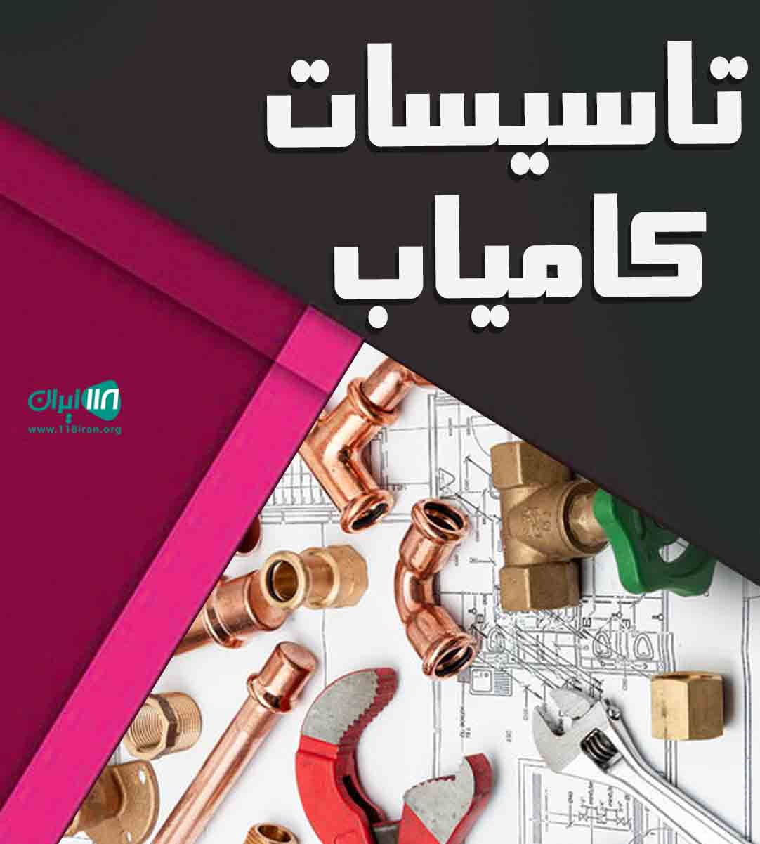 تاسیسات کامیاب در نوشهر تاسیسات کامیاب در نوشهر