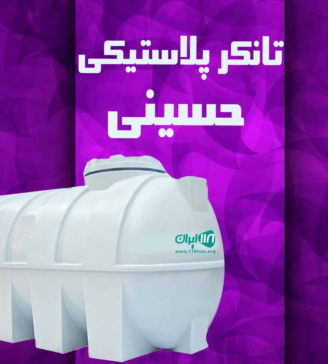 تانکر پلاستیکی حسینی در کردکوی گلستان تانکر پلاستیکی حسینی در کردکوی گلستان