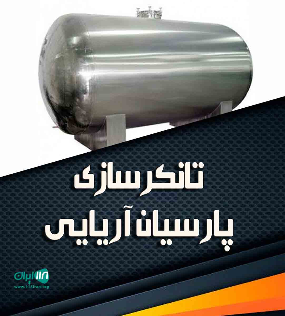 تانکرسازی پارسیان آریایی در یزد