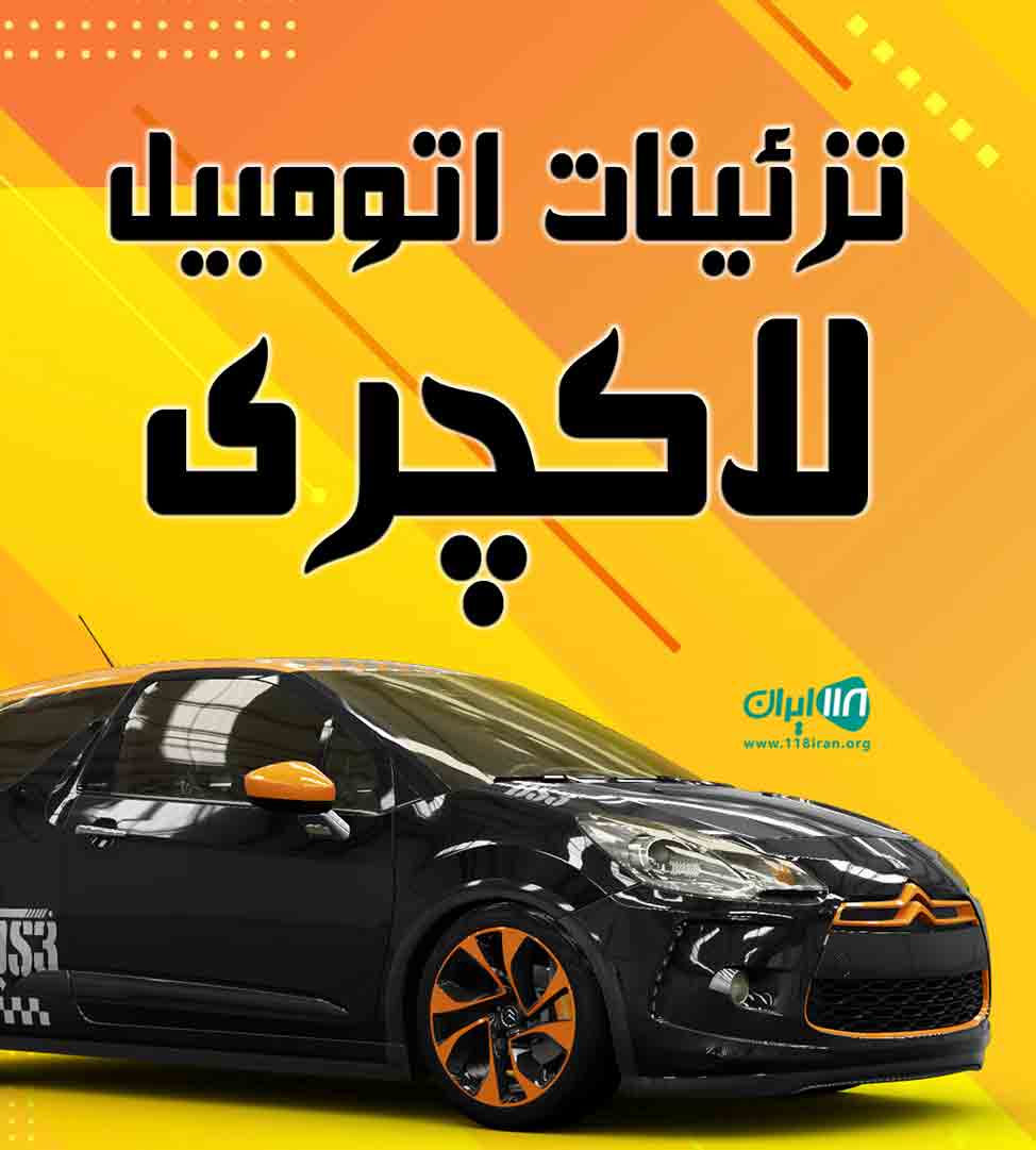تزئینات اتومبیل لاکچری در بوشهر