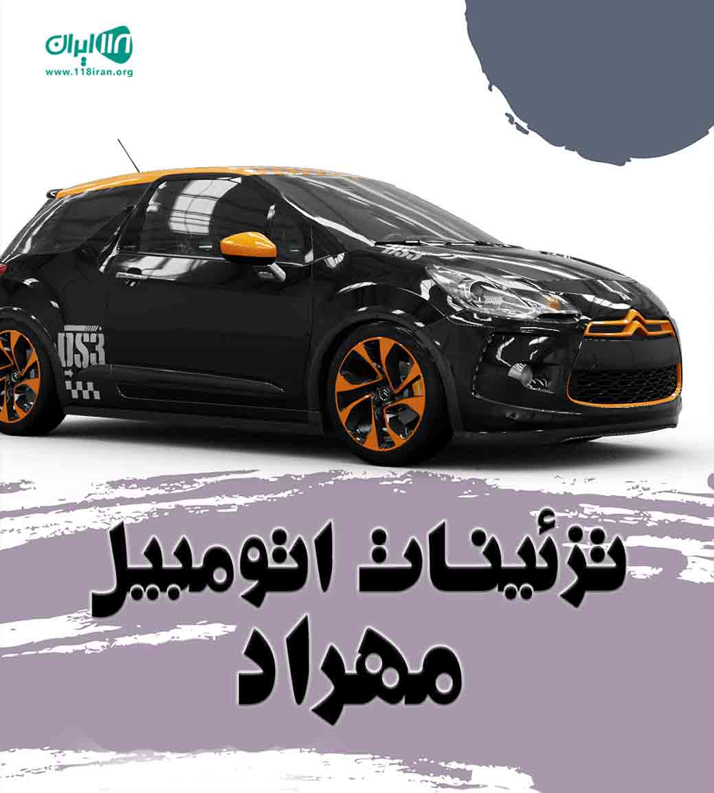 تزئینات اتومبیل مهراد در تربت جام