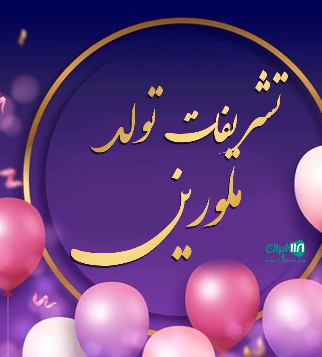 تشریفات تولد ملورین در آمل تشریفات تولد ملورین در آمل