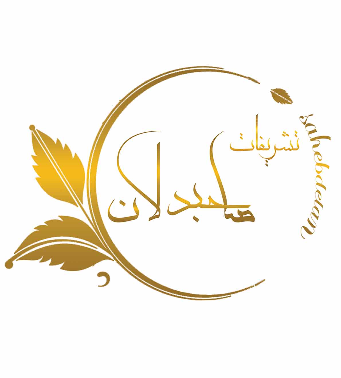 خانه عقد و تشریفات صاحبدلان در رشت خانه عقد و تشریفات صاحبدلان در رشت