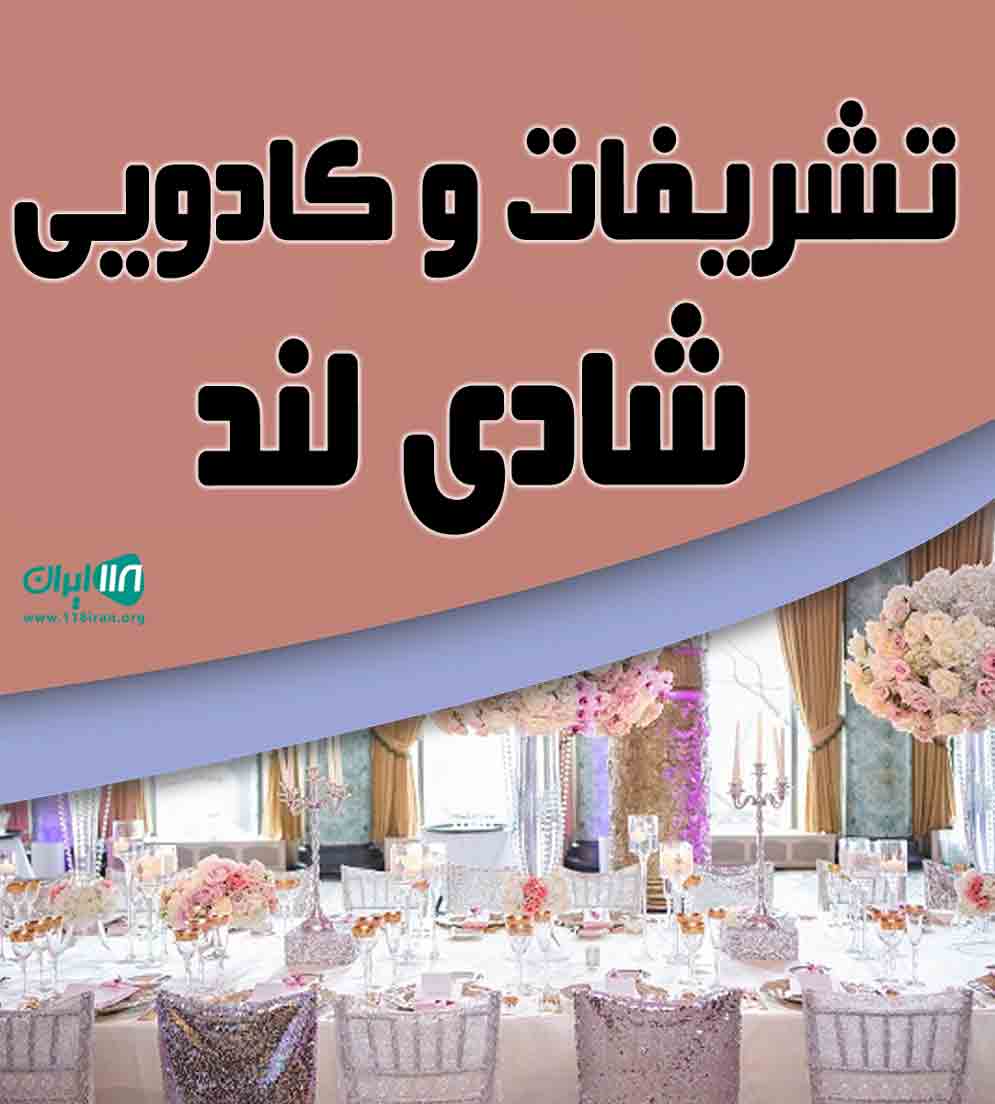 تشریفات و کادویی شادی لند در میاندوآب