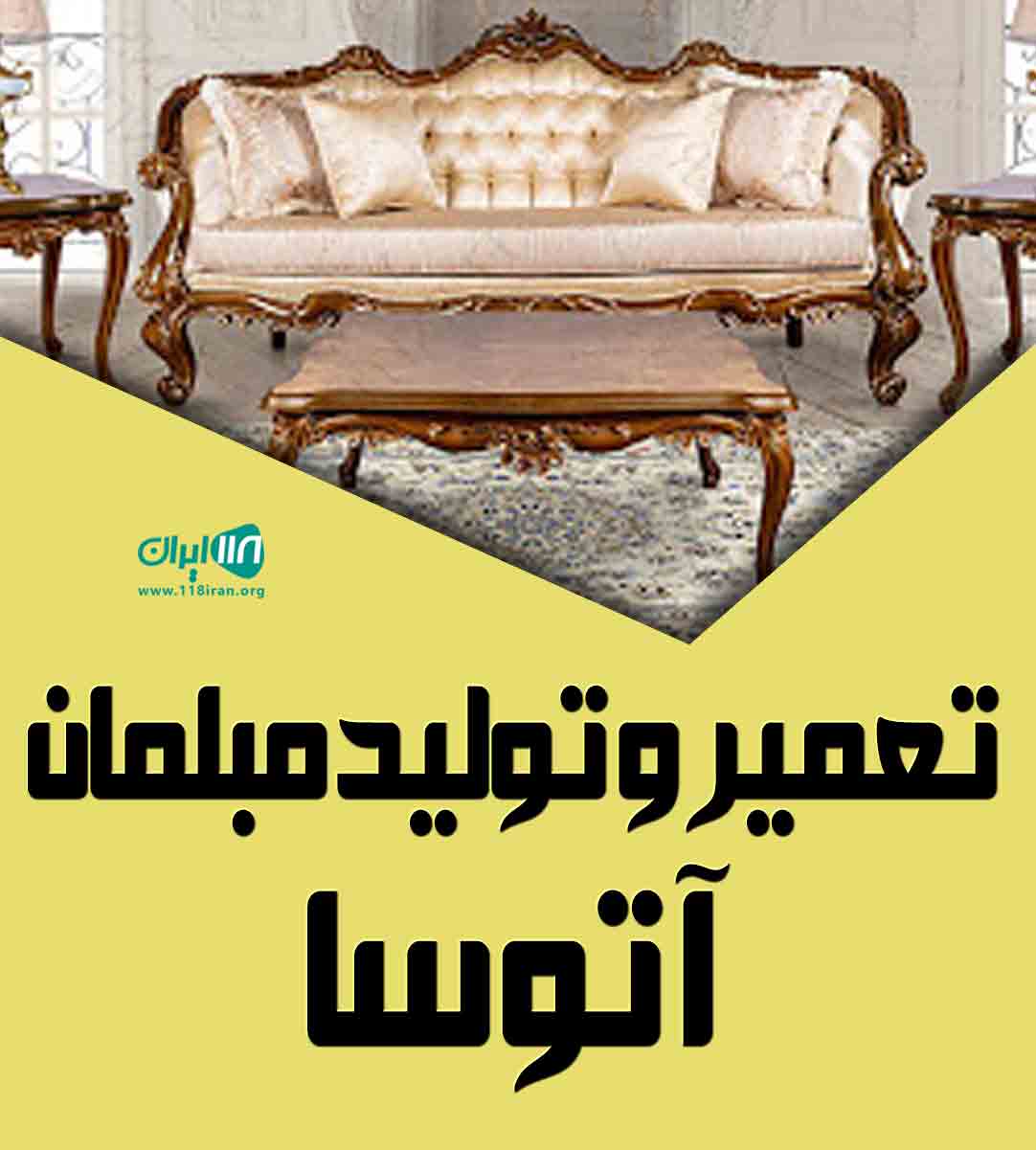 تعمیر و تولید مبلمان آتوسا در آمل تعمیر و تولید مبلمان آتوسا در آمل