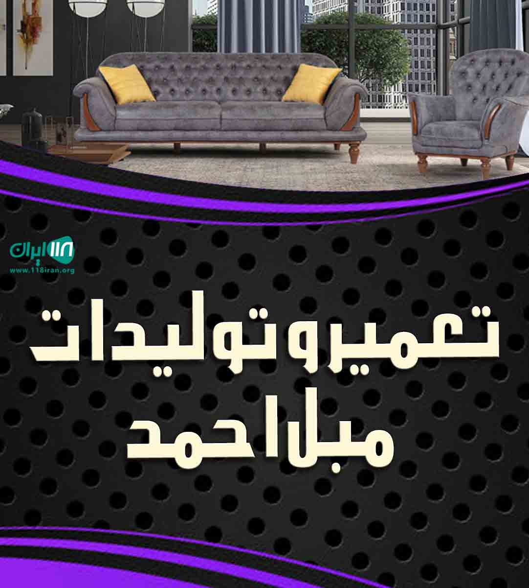تعمیر و تولیدات مبل احمد در ساری